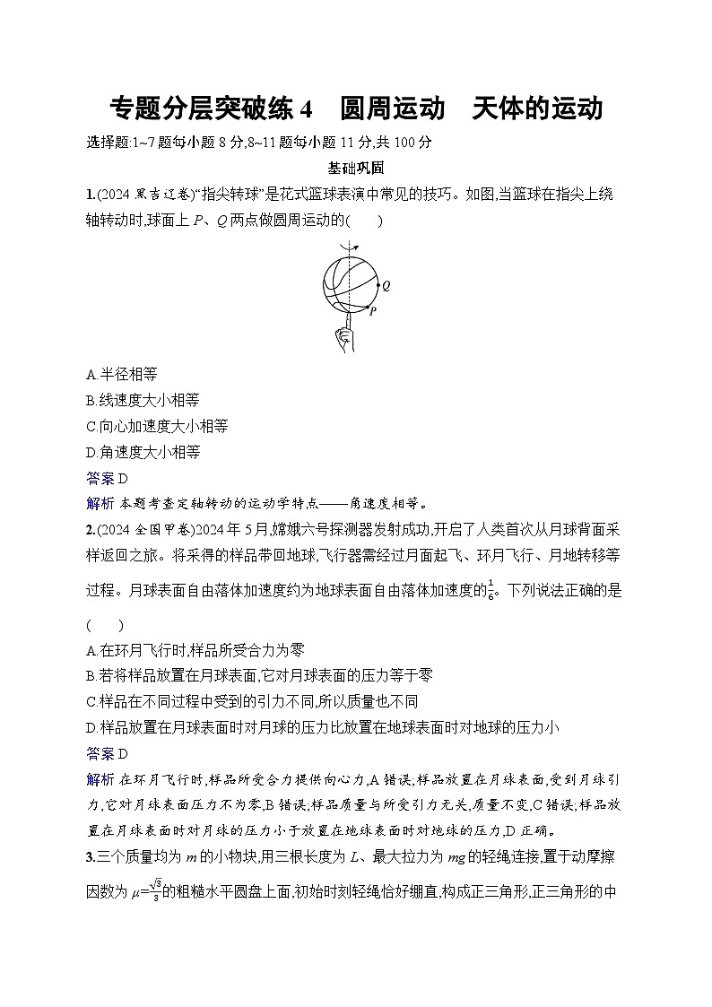 备战2025年高考二轮复习物理(湖南版)专题分层突破练4 圆周运动 天体的运动(Word版附解析)第1页