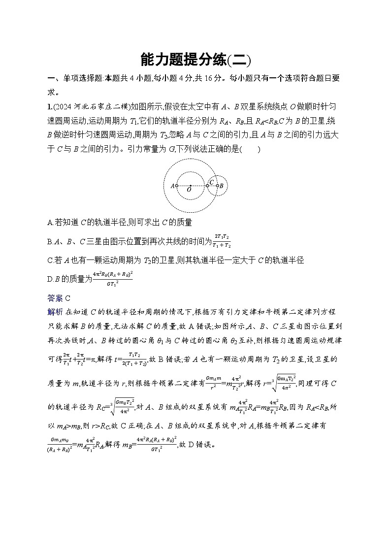 备战2025年高考二轮复习物理(湖南版)考前热身练 能力题提分练2(Word版附解析)第1页