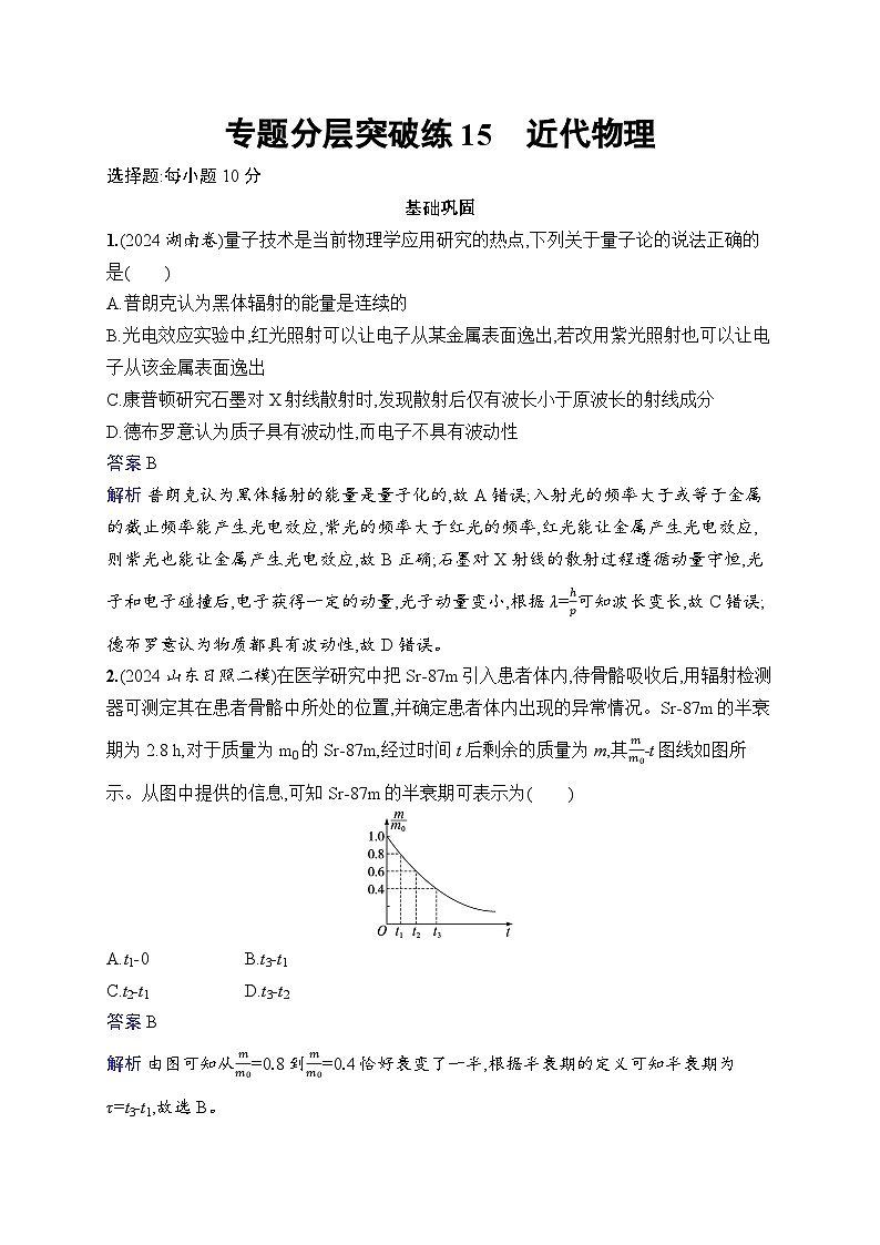 备战2025年高考二轮复习物理(福建专版) 专题分层突破练15 近代物理(Word版附解析)01