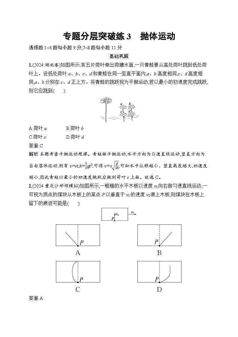备战2025年高考二轮复习物理(福建专版) 专题分层突破练3 抛体运动(Word版附解析)第1页