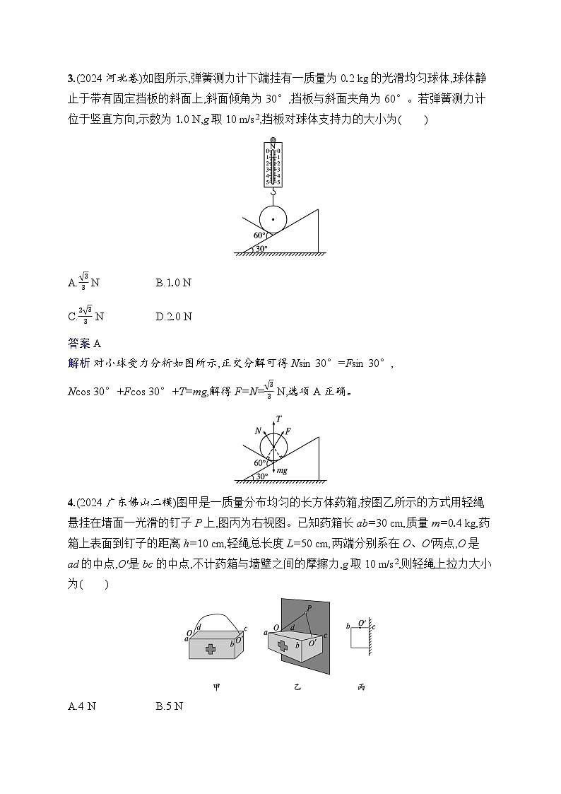 备战2025年高考二轮复习物理(福建专版) 专题分层突破练1 力与物体的平衡(Word版附解析)第2页
