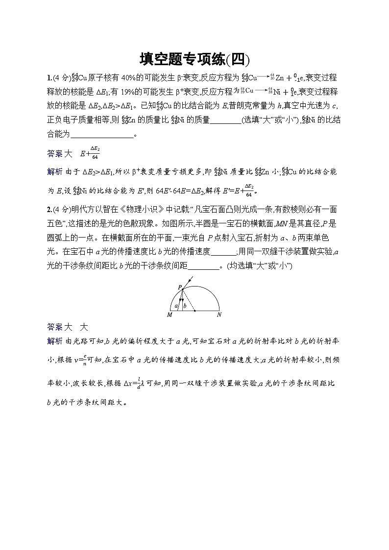 备战2025年高考二轮复习物理(福建专版)填空题专项练4(Word版附解析)第1页