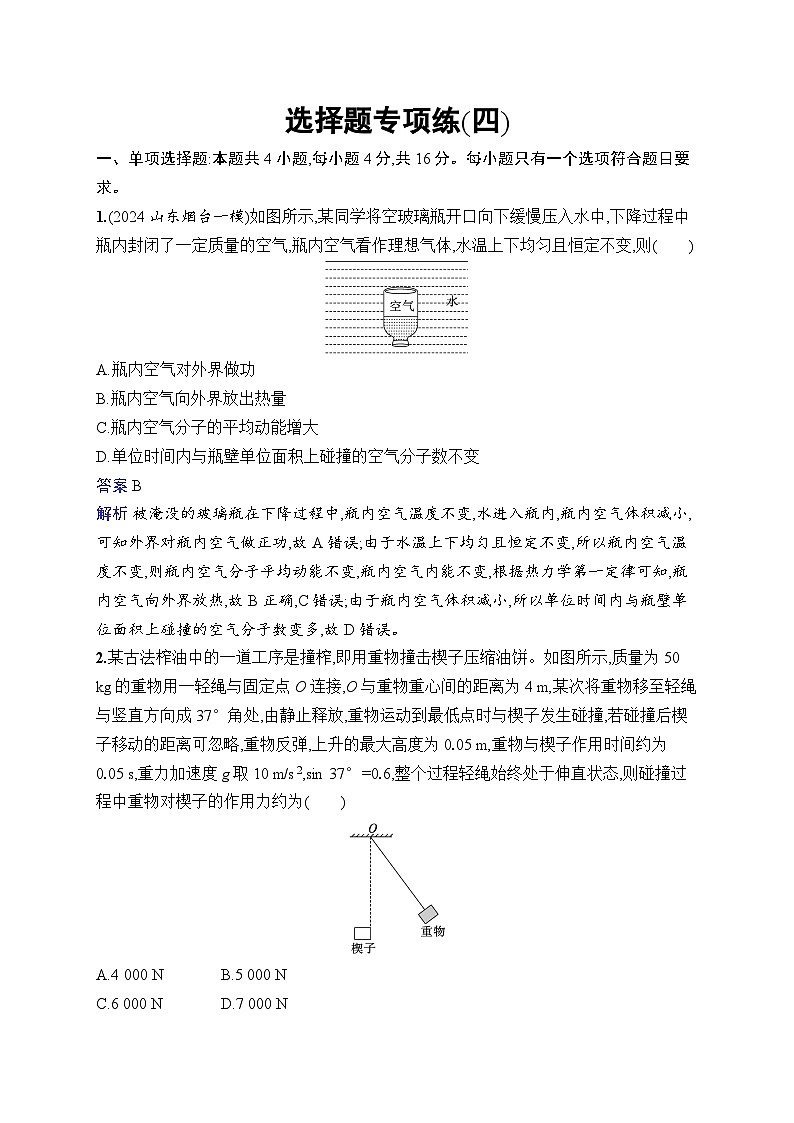 备战2025年高考二轮复习物理(福建专版)选择题专项练4(Word版附解析)01