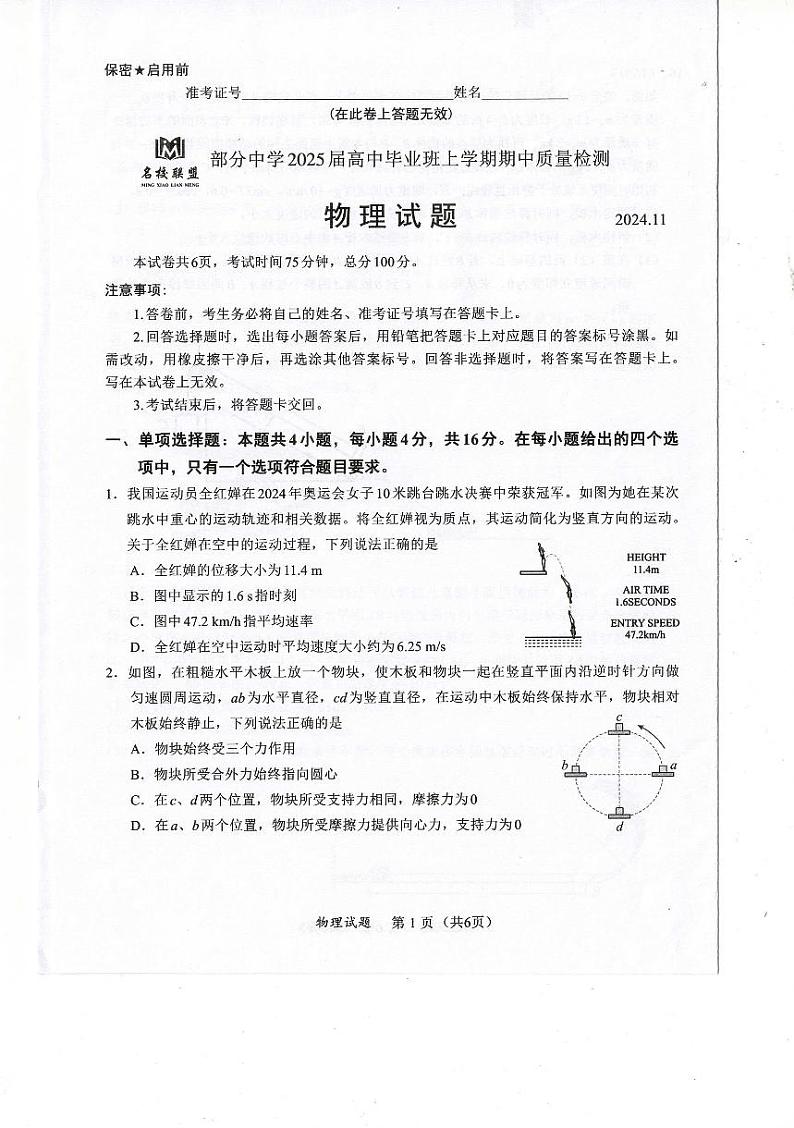 2025福建省名校联盟高三上学期期中考试物理PDF版含答案01