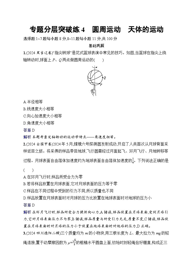 备战2025年高考二轮复习物理(通用版)专题分层突破练4 圆周运动 天体的运动(Word版附解析)第1页