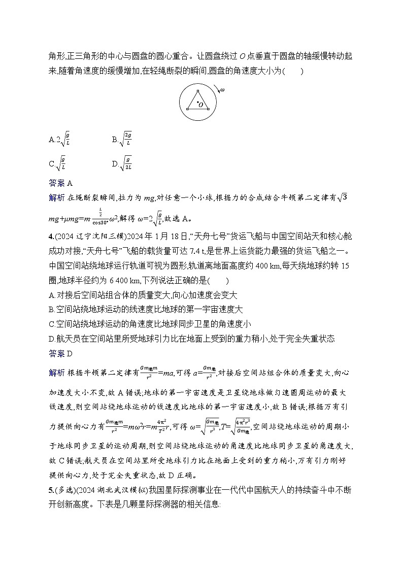 备战2025年高考二轮复习物理(通用版)专题分层突破练4 圆周运动 天体的运动(Word版附解析)第2页