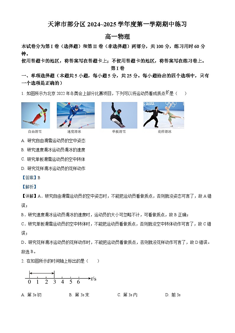 天津市蓟州区2024-2025学年高一上学期11月期中物理试题 Word版含解析第1页