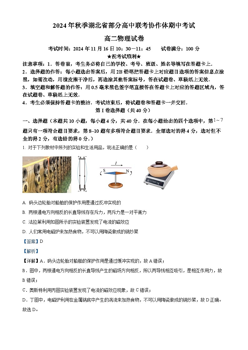 湖北省部分高中2024-2025学年高二上学期11月期中联考物理试题 Word版含解析第1页