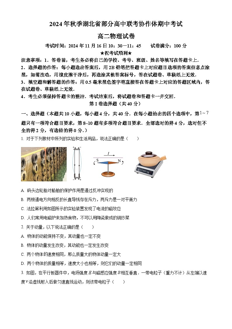 湖北省部分高中2024-2025学年高二上学期11月期中联考物理试题 Word版无答案第1页