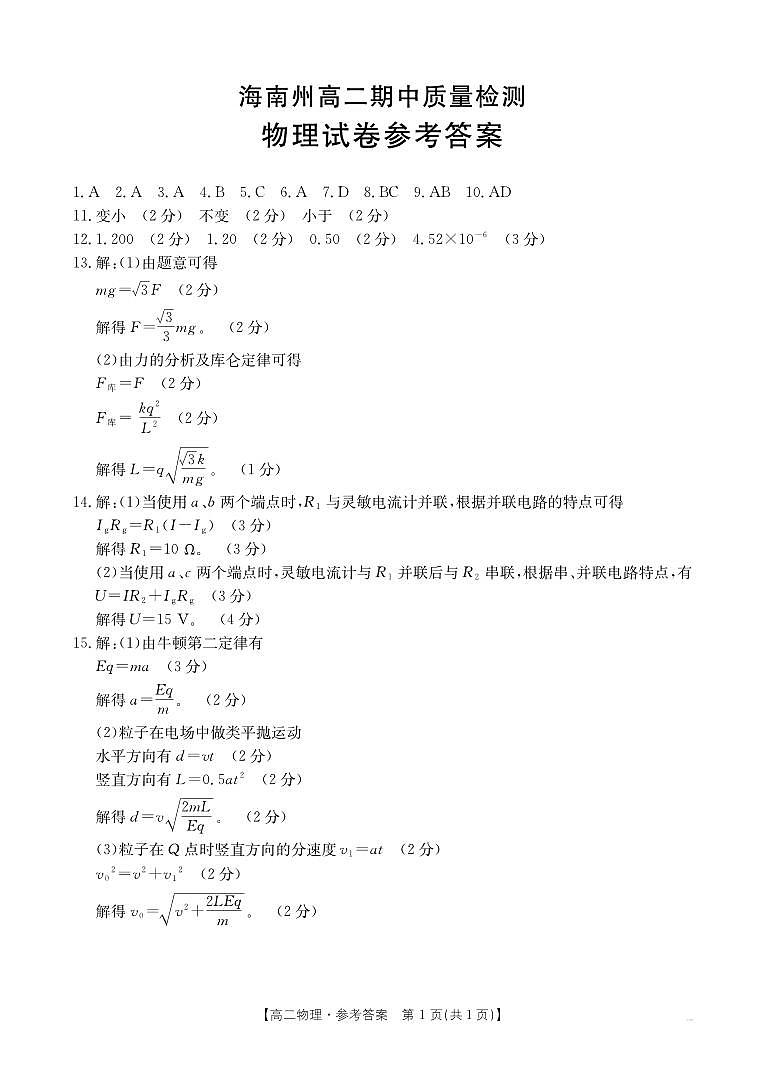 海南州期中考试高二物理答案第1页