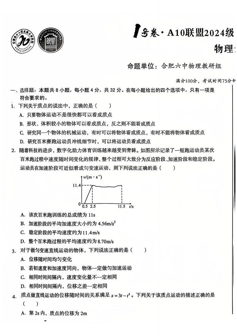 安徽省宏图中学2024——2025学年上A10联盟高一期中考试物理试卷第1页