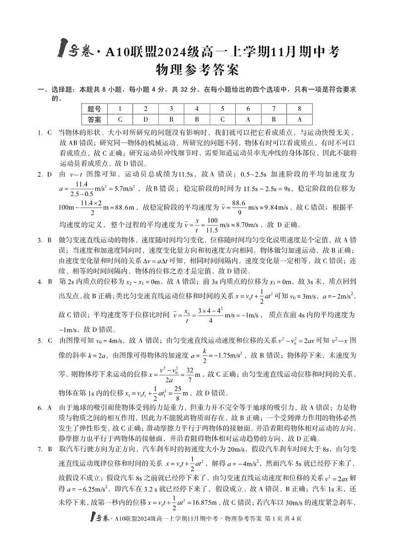 安徽省宏图中学2024——2025学年上A10联盟高一期中考试物理答案第1页