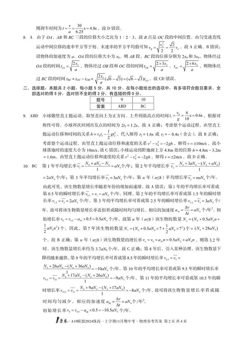 安徽省宏图中学2024——2025学年上A10联盟高一期中考试物理答案第2页