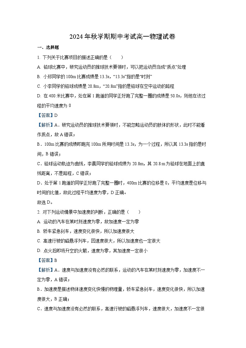 2024-2025学年甘肃省张掖市部分学校高一(上)期中考试物理试卷(解析版)第1页