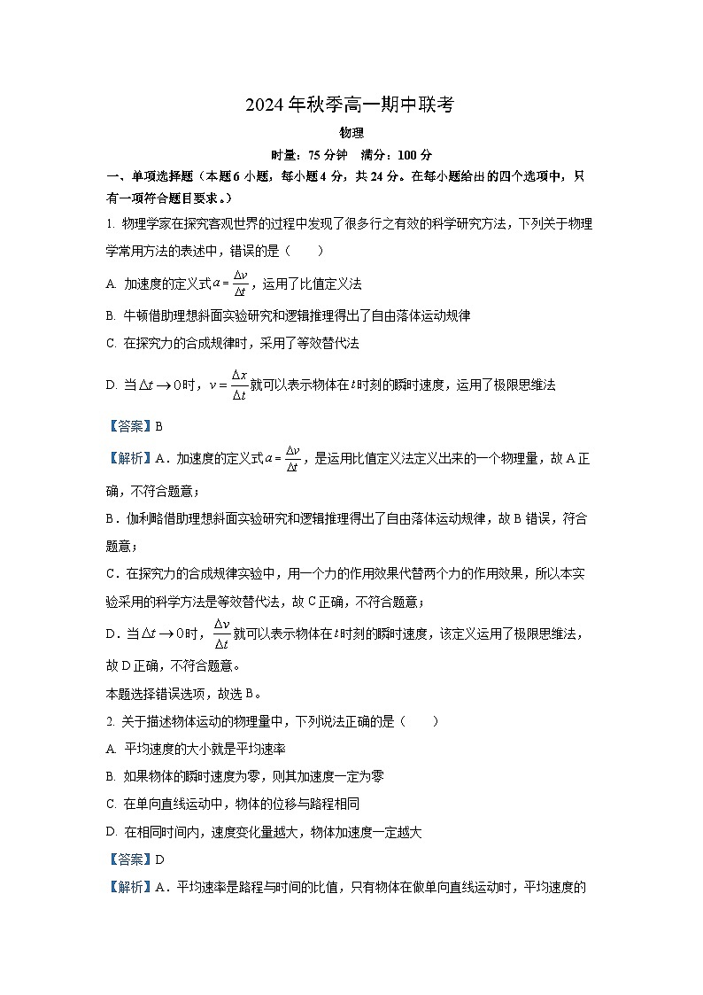 2024-2025学年湖南省名校联考联合体高一(上)11月期中物理试卷(解析版)第1页
