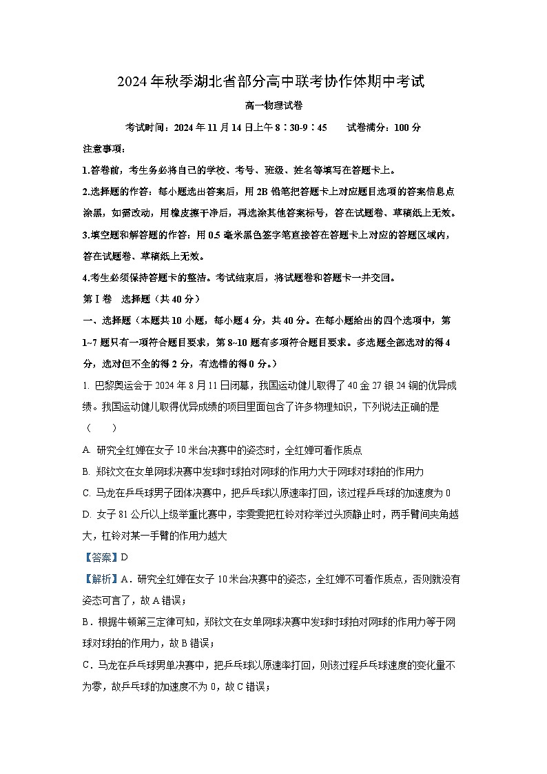 2024-2025学年湖北省部分高中高一(上)11月期中联考物理试卷(解析版)第1页