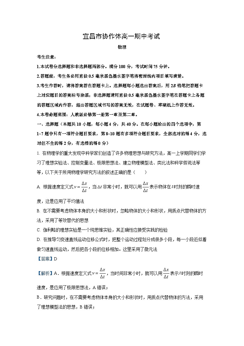 2024-2025学年湖北省宜昌市协作体高一(上)期中考试物理试卷(解析版)第1页