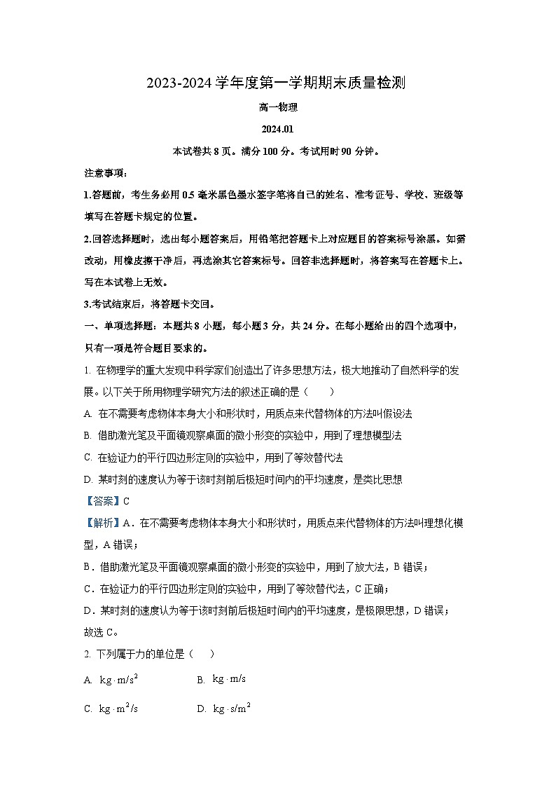 2023-2024学年山东省枣庄市市中区高一(上)期末考试物理试卷(解析版)第1页
