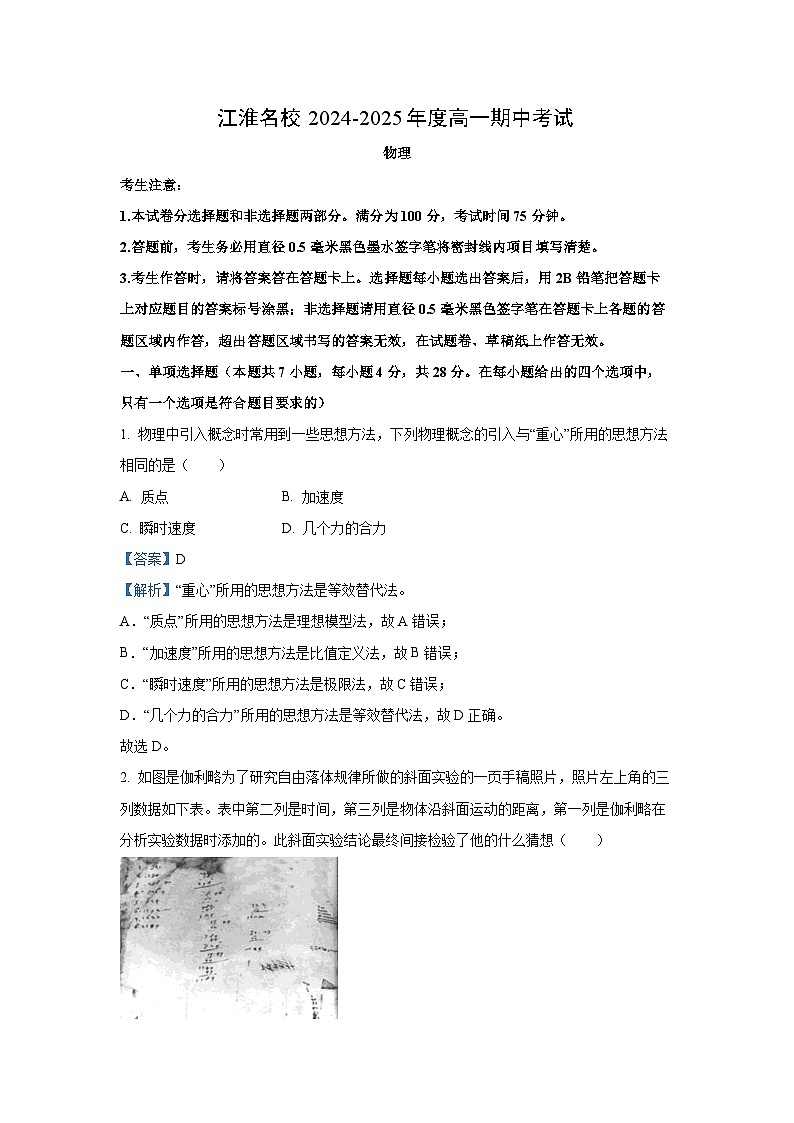 2024-2025学年安徽省江淮名校联盟高一(上)11月期中考试物理试卷(解析版)第1页