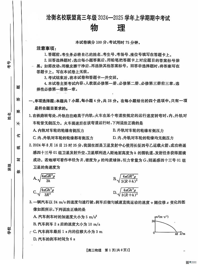 2025河北省沧衡名校联盟高三上学期11月期中考试物理PDF版含答案第1页
