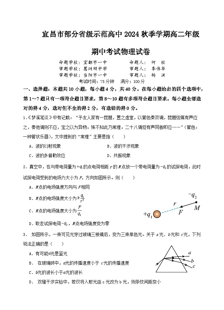 湖北省宜昌市部分示范高中2024-2025学年高二上学期期中联考物理试题第1页