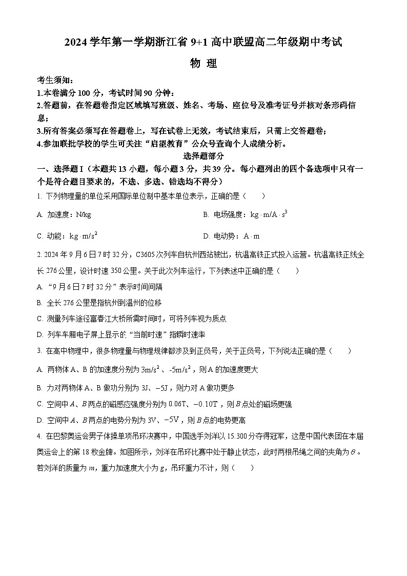 2025浙江省91高中联盟高二上学期11月期中考试物理含解析第1页