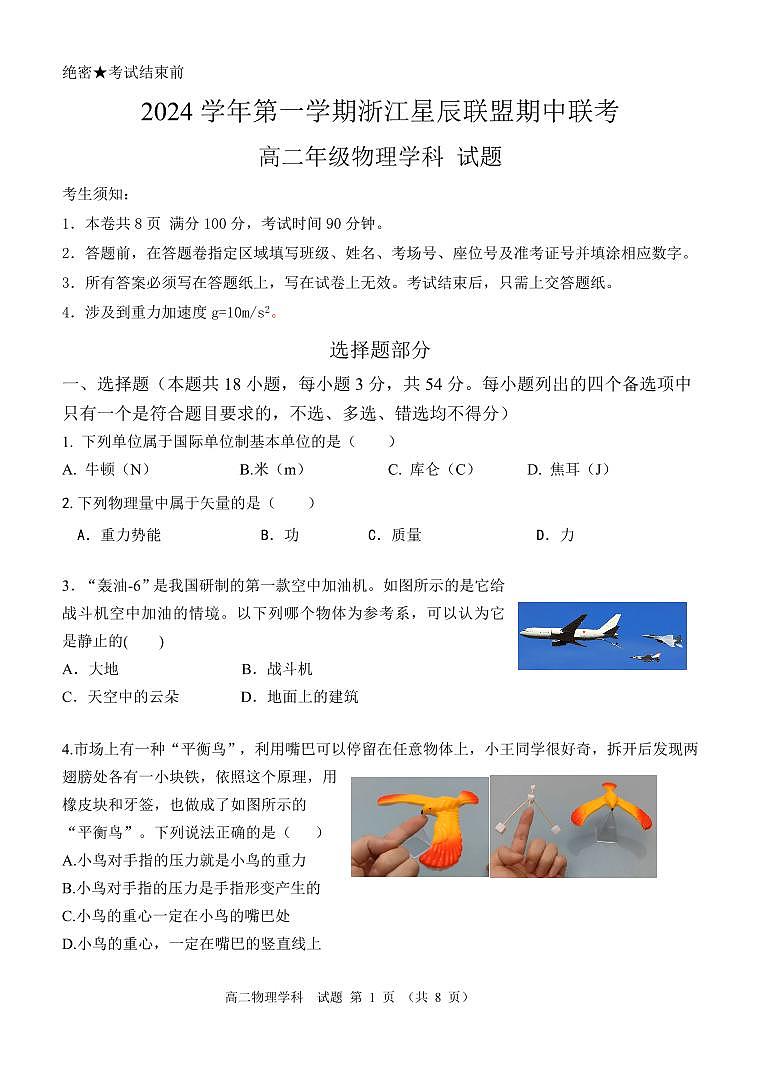 浙江省星辰联盟2024-2025学年高二上学期11月期中物理试题第1页