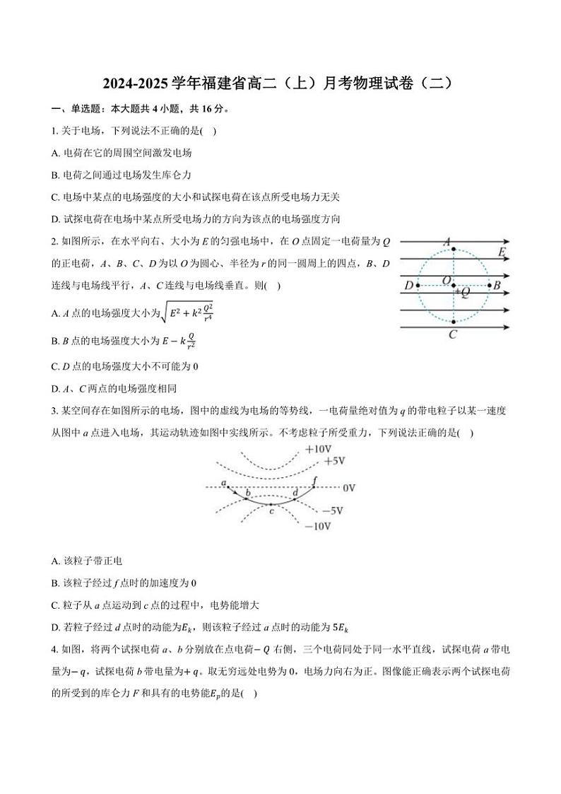 2024~2025学年福建省高二(上)月考物理试卷(二)(含解析)第1页