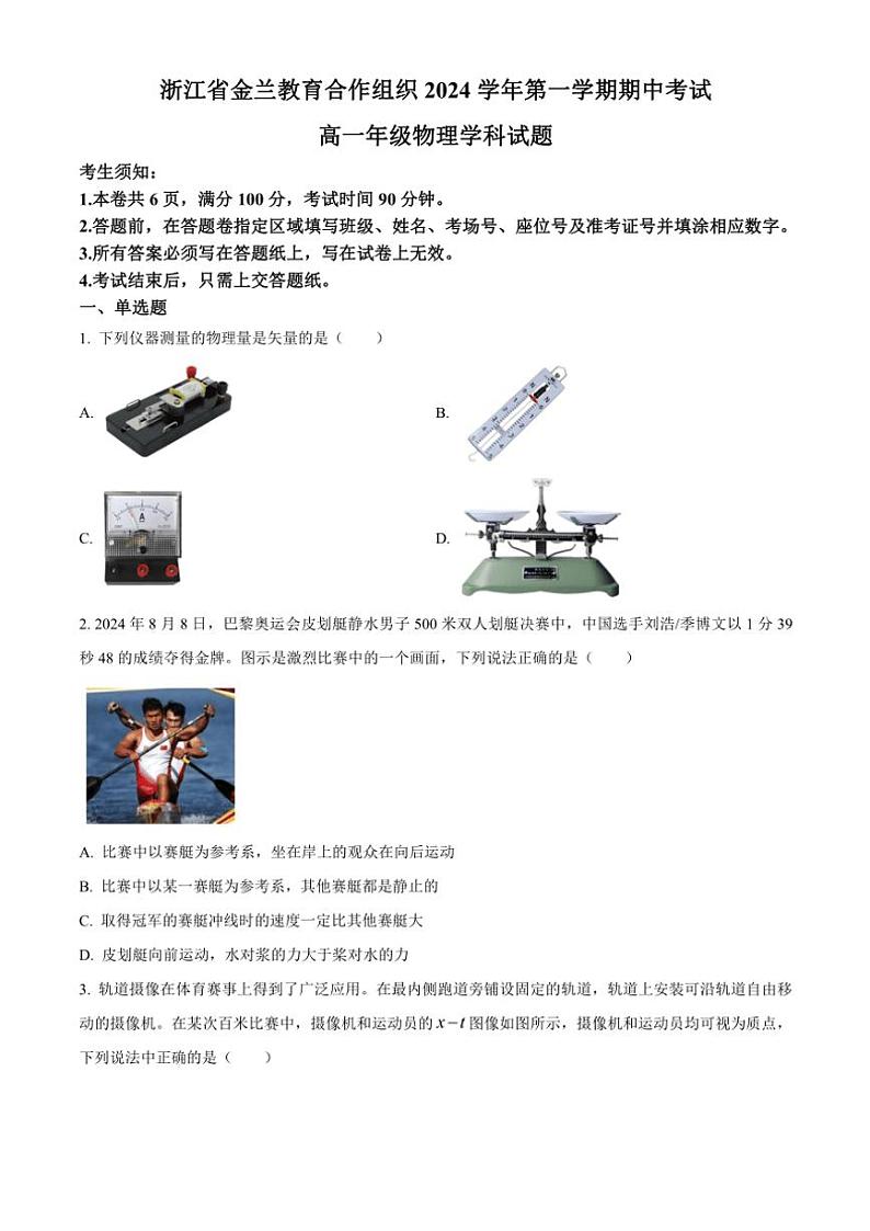 2024~2025学年浙江省金兰教育合作组织高一(上)期中物理试卷(含答案)第1页