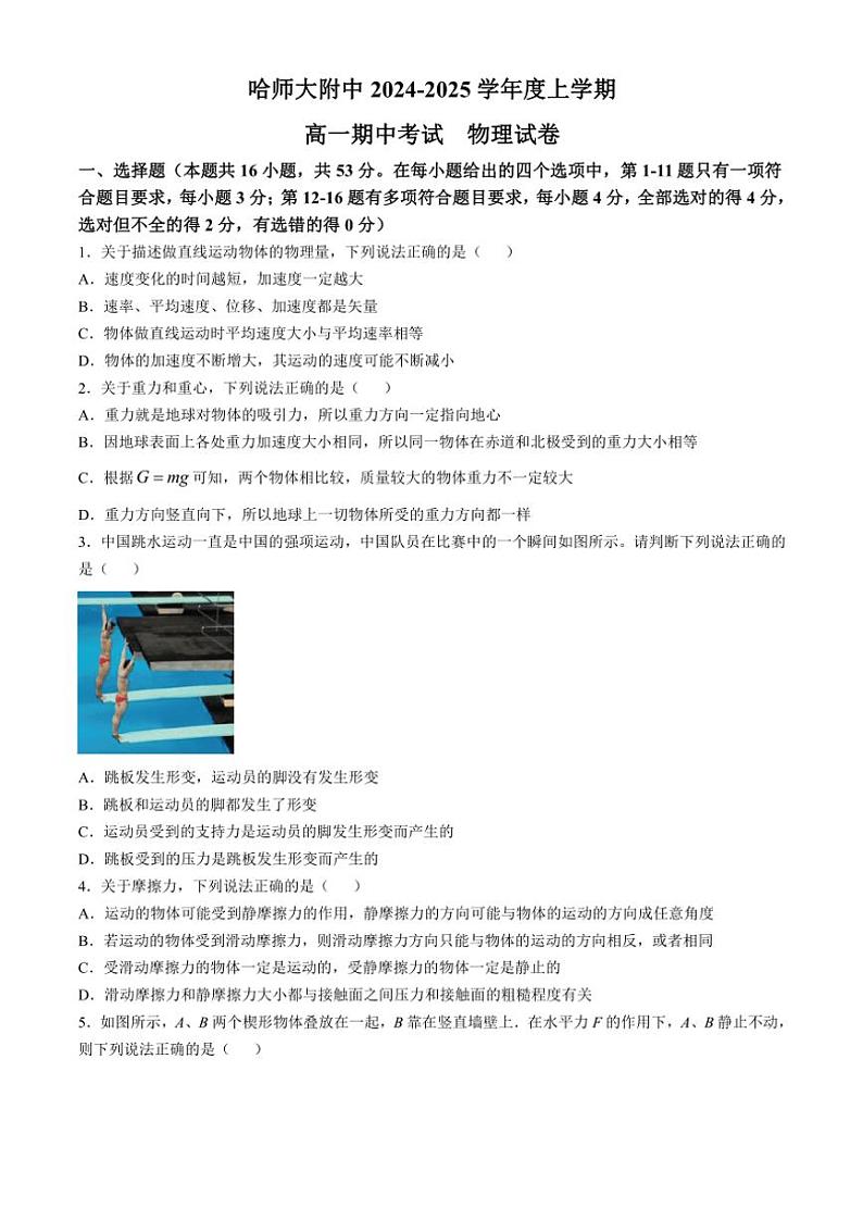 2024~2025学年黑龙江省哈尔滨市师范大学附属中学高一(上)期中物理试卷(含答案)第1页