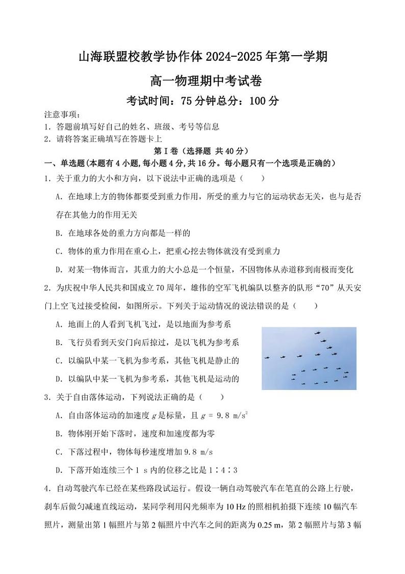 2024~2025学年福建省福州市山海联盟教学协作体高一(上)期中物理试卷(含答案)第1页