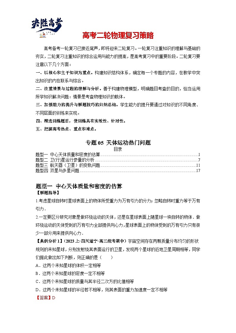 专题05 天体运动热门问题-最新高考物理二轮热点题型归纳与变式演练(新高考通用)01