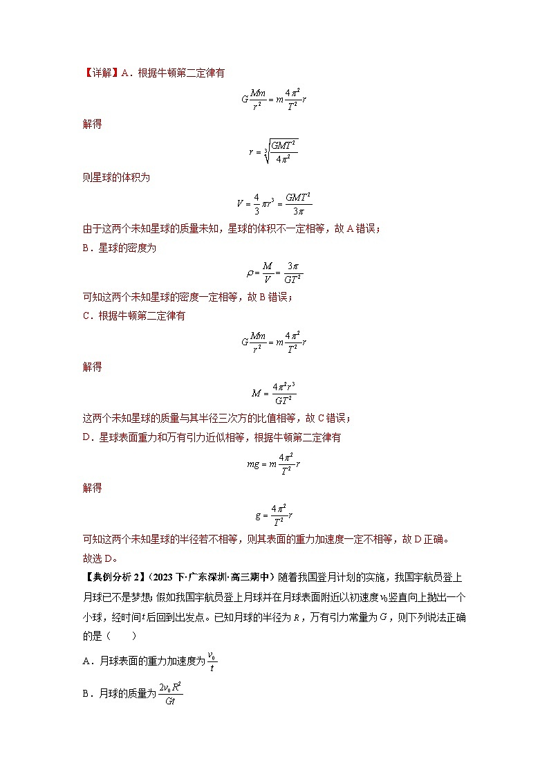 专题05 天体运动热门问题-最新高考物理二轮热点题型归纳与变式演练(新高考通用)02