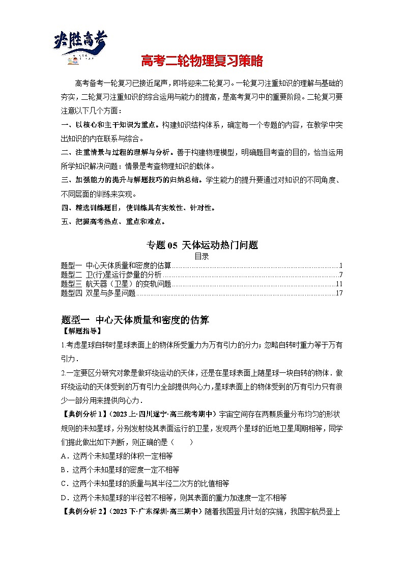 专题05 天体运动热门问题-最新高考物理二轮热点题型归纳与变式演练(新高考通用)01