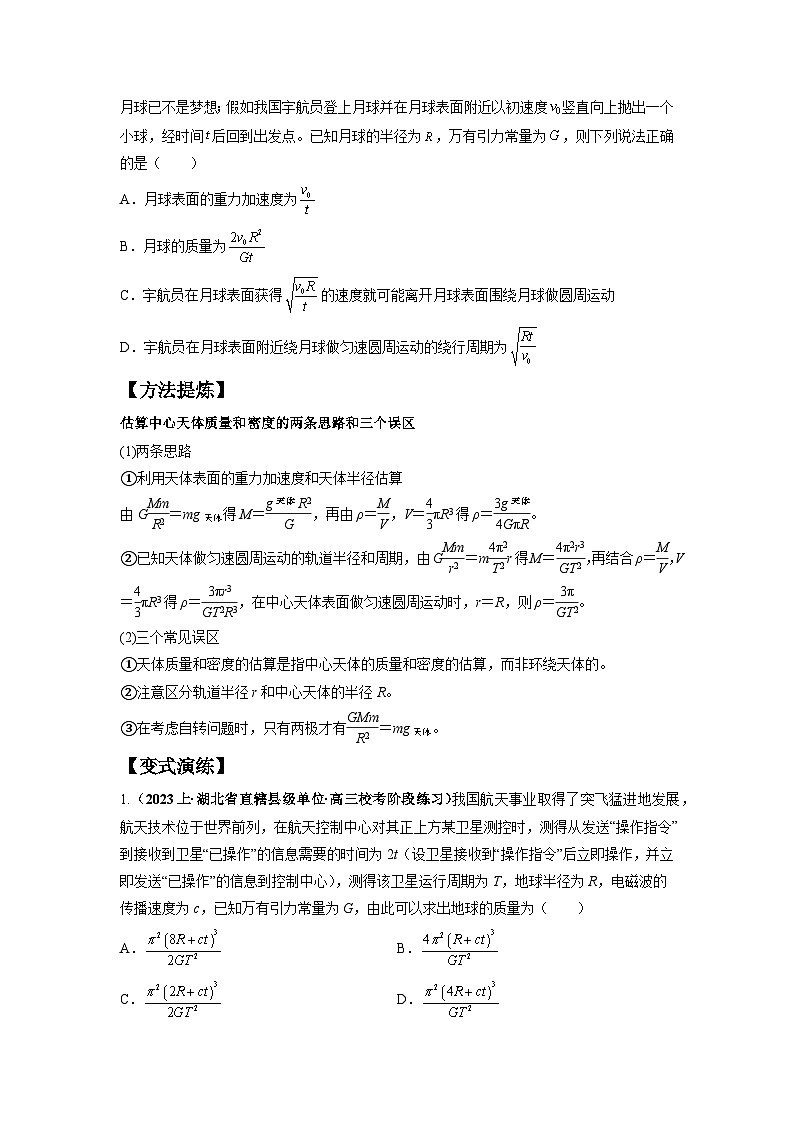 专题05 天体运动热门问题-最新高考物理二轮热点题型归纳与变式演练(新高考通用)02