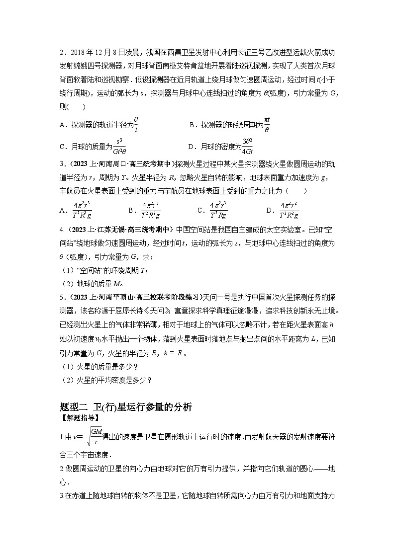 专题05 天体运动热门问题-最新高考物理二轮热点题型归纳与变式演练(新高考通用)03