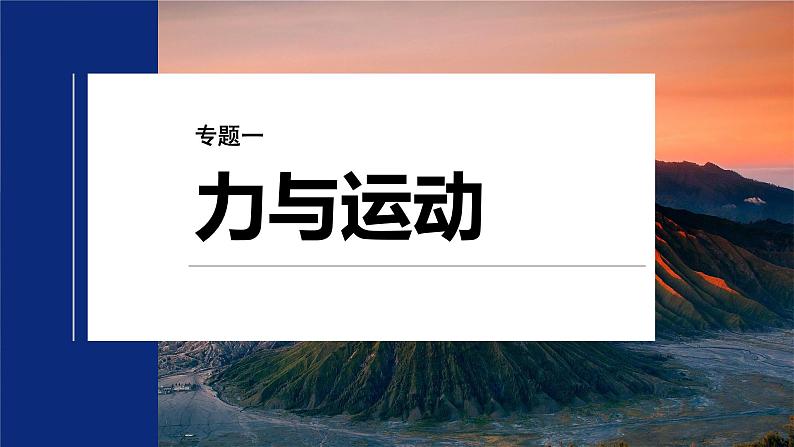 第一篇 专题一 第一讲 力与物体的平衡-【高考二轮】新高考物理大二轮复习(课件+讲义+专练)02