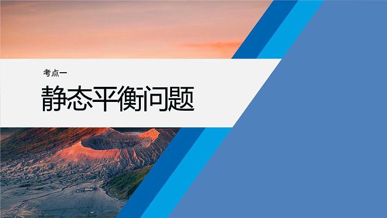 第一篇 专题一 第一讲 力与物体的平衡-【高考二轮】新高考物理大二轮复习(课件+讲义+专练)07