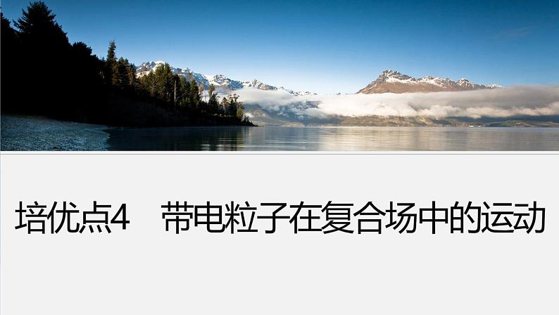 第一篇 专题三 培优点4 带电粒子在复合场中的运动第3页