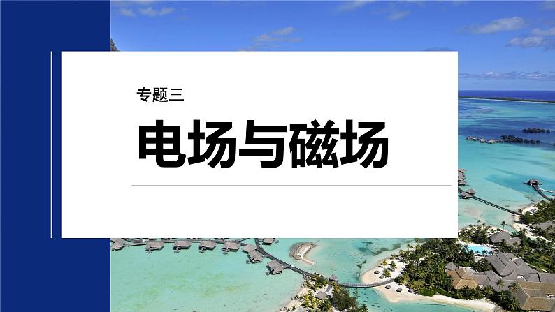 第一篇 专题三 培优点6 带电粒子在立体空间的运动第2页
