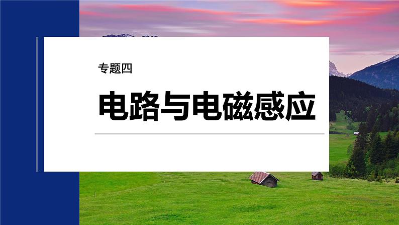 第一篇 专题四 培优点7 动量观点在电磁感应中的应用第2页