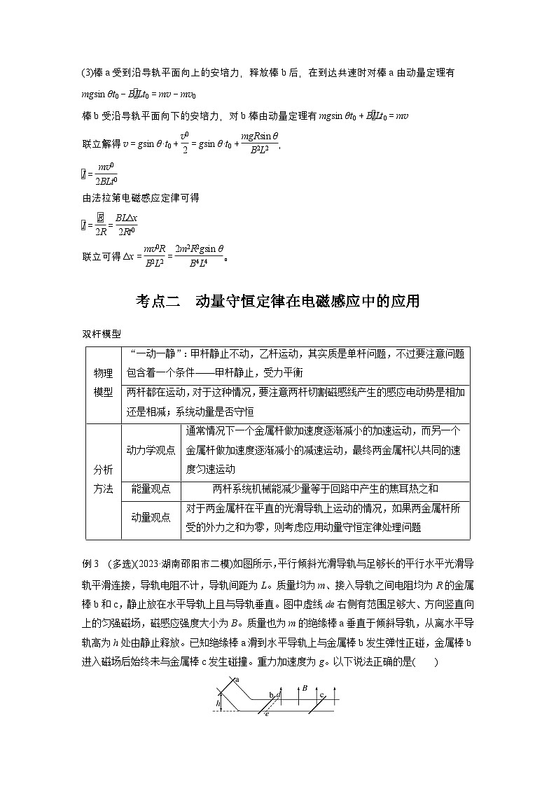 第一篇 专题四 培优点7 动量观点在电磁感应中的应用(教师版)第3页