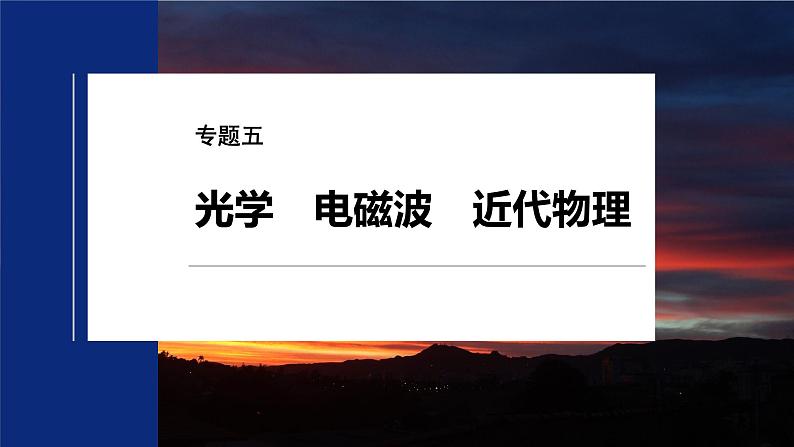 第一篇 专题五 第13讲 光学 电磁波第2页
