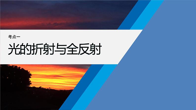 第一篇 专题五 第13讲 光学 电磁波第7页