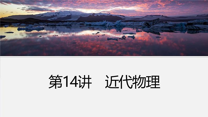 第一篇 专题五 第14讲 近代物理第3页