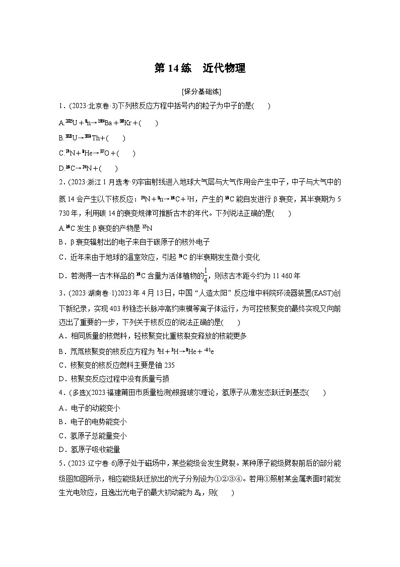第一篇 专题五 第14练 近代物理(专练)第1页