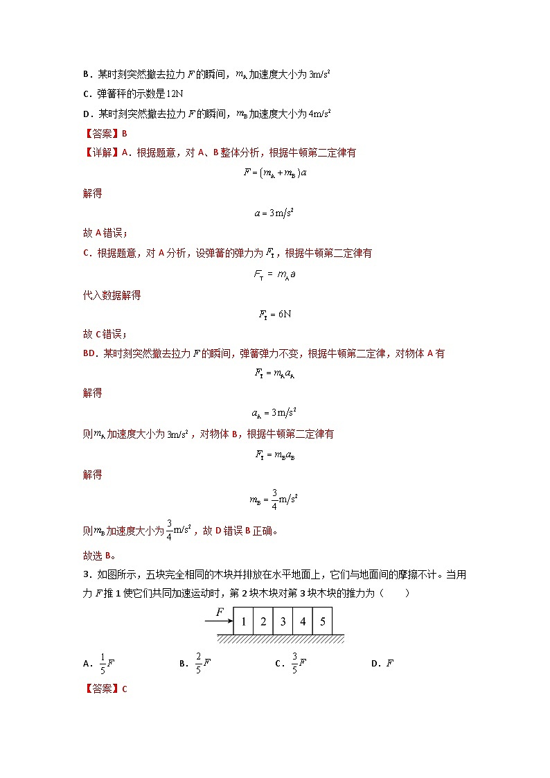 高中物理题型解题技巧之力学篇03 应用整体法和隔离法的解题技巧—内力公式(解析版) 第3页
