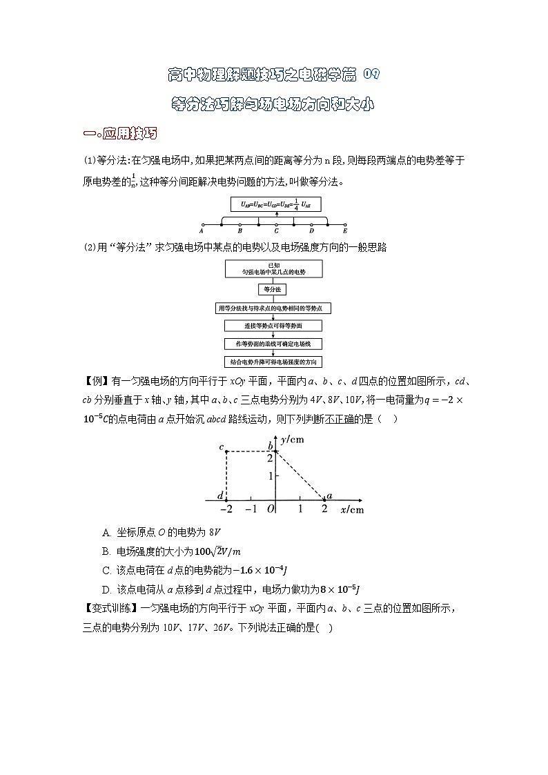 高中物理题型解题技巧之电磁学篇09 等分法巧解匀场电场方向和大小(原卷版) 第1页