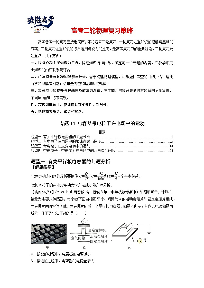 专题11 电容器带电粒子在电场中的运动(解析版)第1页