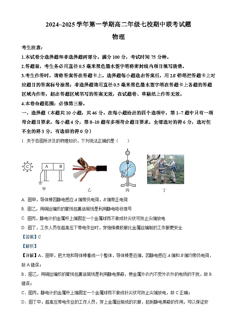 陕西省榆林市榆林联考2024-2025学年高二上学期11月期中物理试题含解析第1页